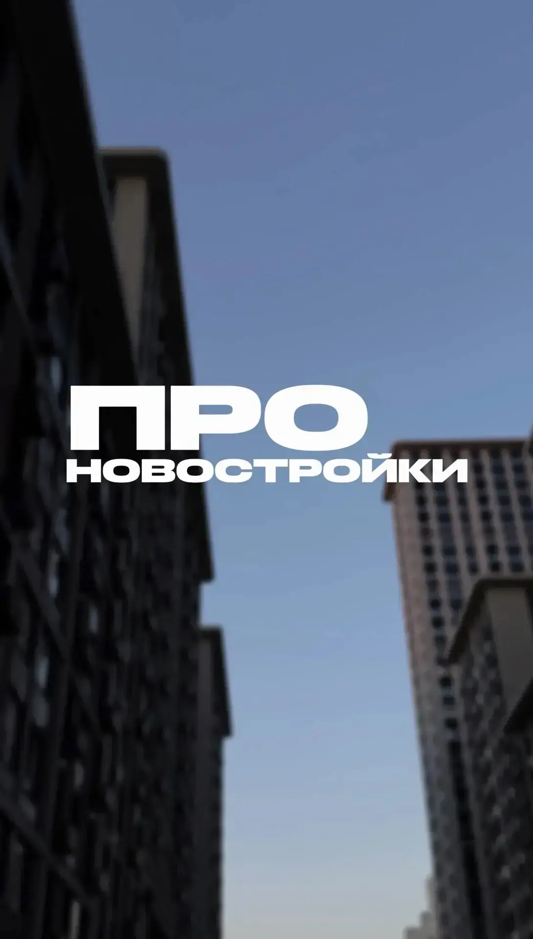 Если вы хотите купить квартиру в новостройке без головной боли — напишите в директ слов...