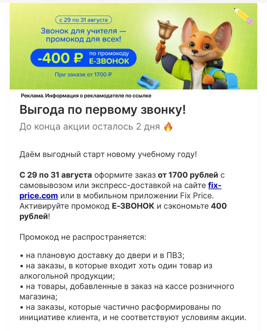 Е-ЗВОНОК - 400₽ от 1700₽ в Fix Price