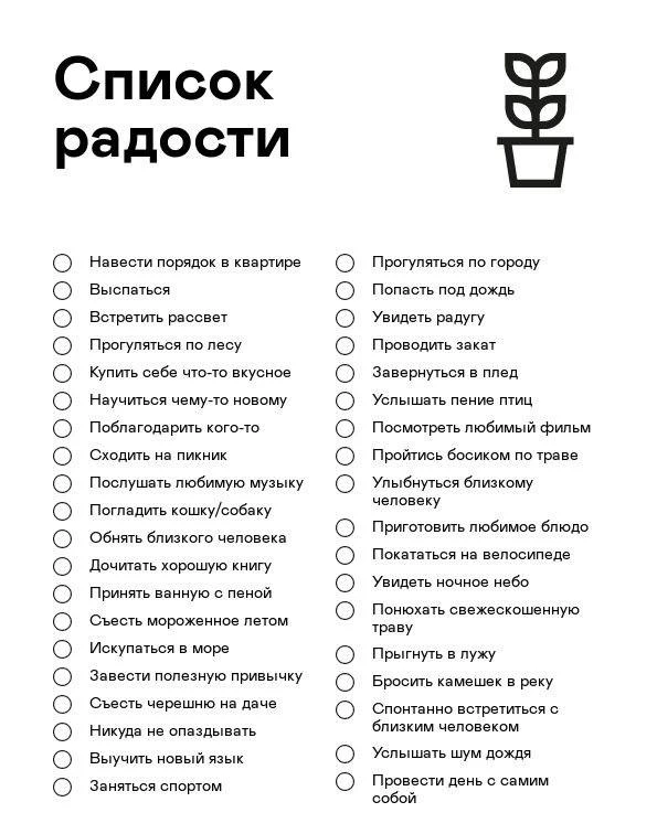 Списки радости для девочек  ❤️ Сохраняй и пользуйся  👉 Сатья Дас 👉 Канал в Telegram