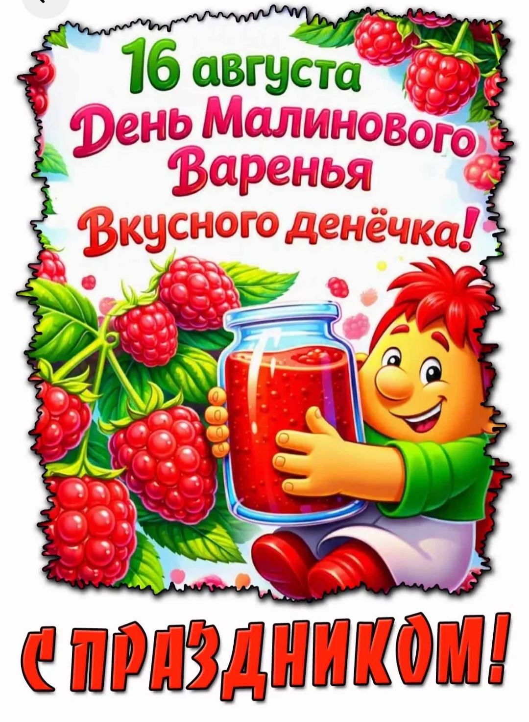 Дата выбрана не случайно: в древние времена на Руси в этот день отмечали Малинник — ден...