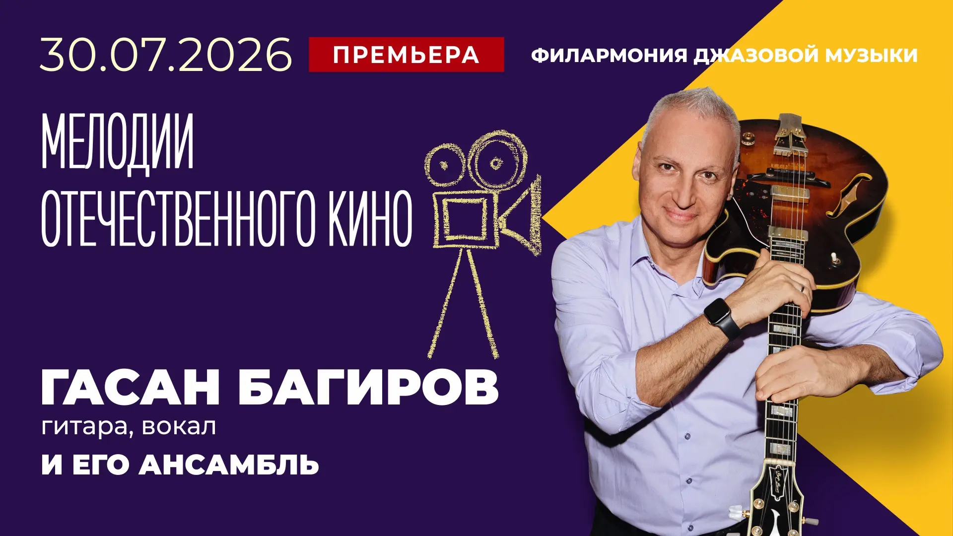 🎥 Сегодня трансляция концерта — премьера! «Мелодии отечественного кино».