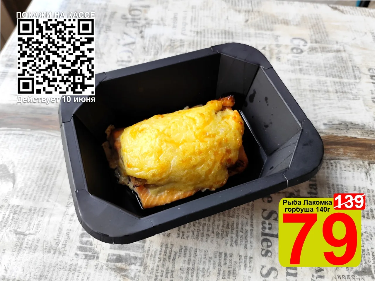 ❤️‍🔥 СУПЕРЦЕНА по QR-коду на Рыбу «Лакомка» горбуша 140г!