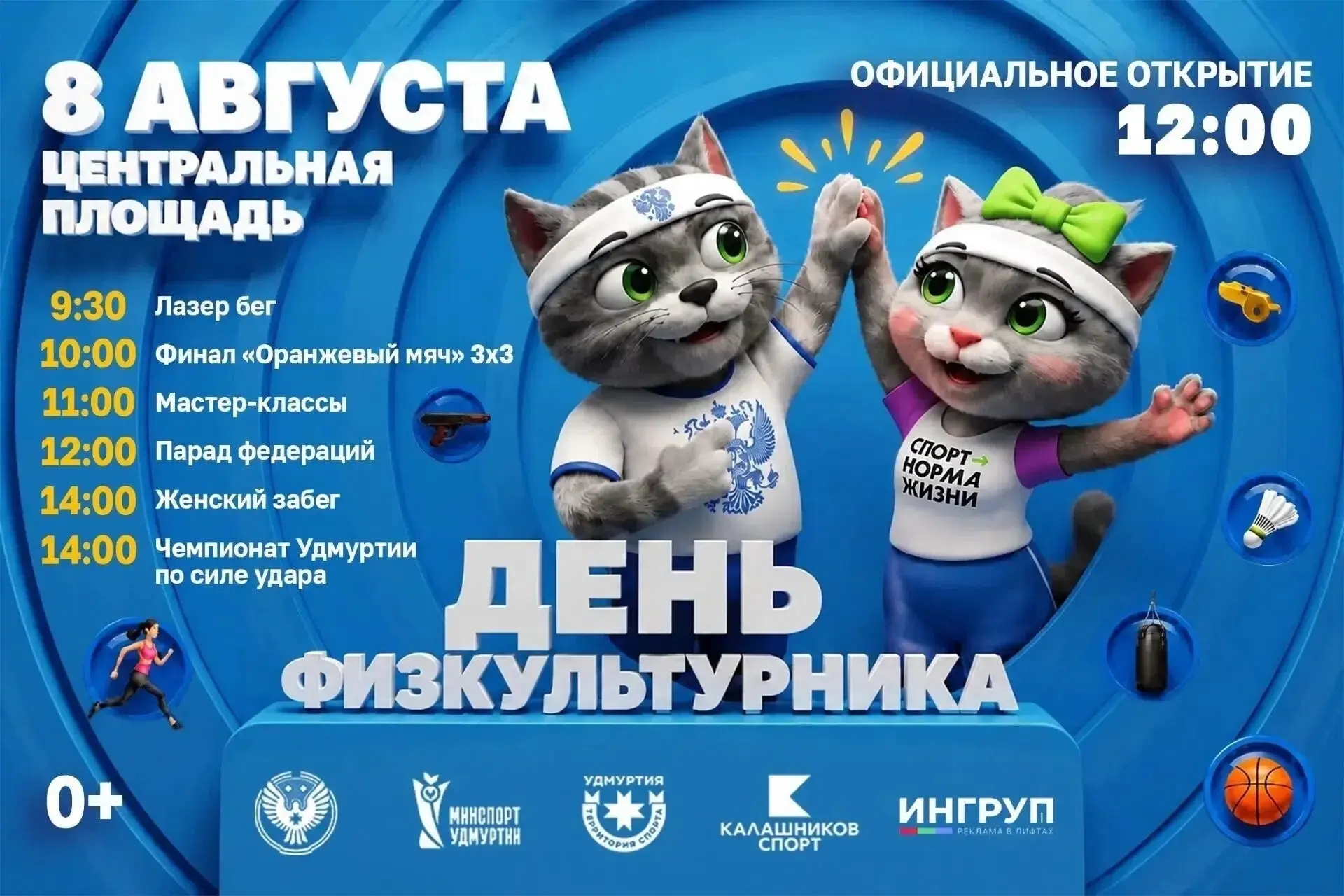 День физкультурника — 8 августа

💪8 августа на Центральной площади Ижевска пройдёт День физкультурн