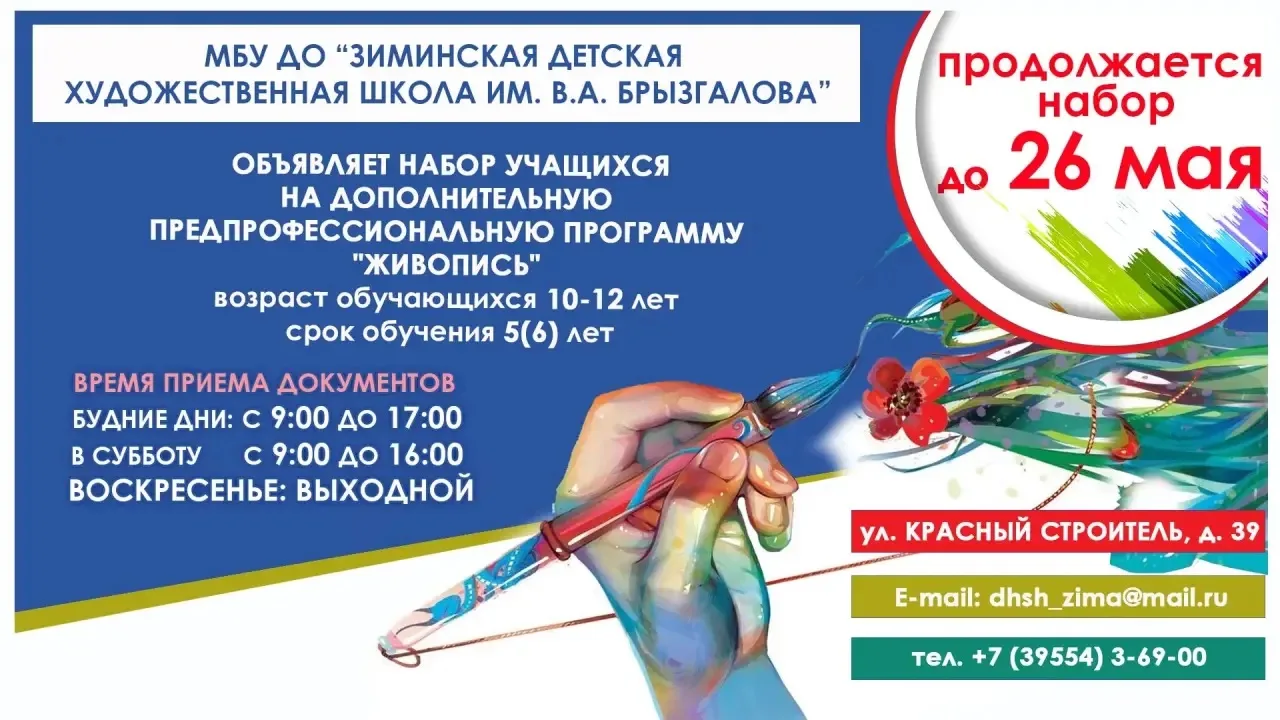 🎨 Продолжается набор в Зиминскую детскую художественную школу имени В.А. Брызгалова!

Уважаемые род
