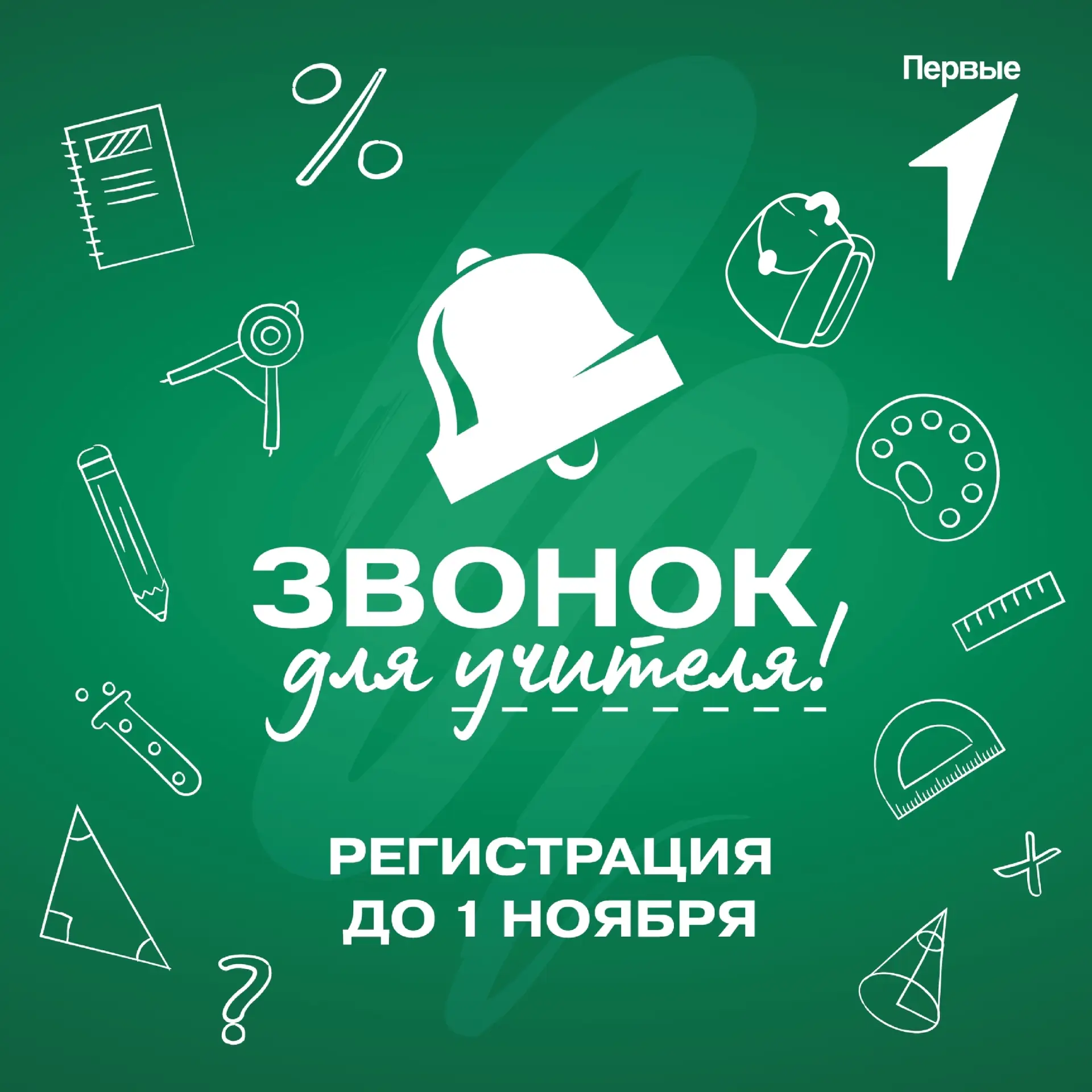 Звонок звенит не с урока — этот звонок зовёт на пьедестал! 🔔✨