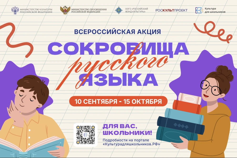В России стартует всероссийская акция«Сокровища русского языка»