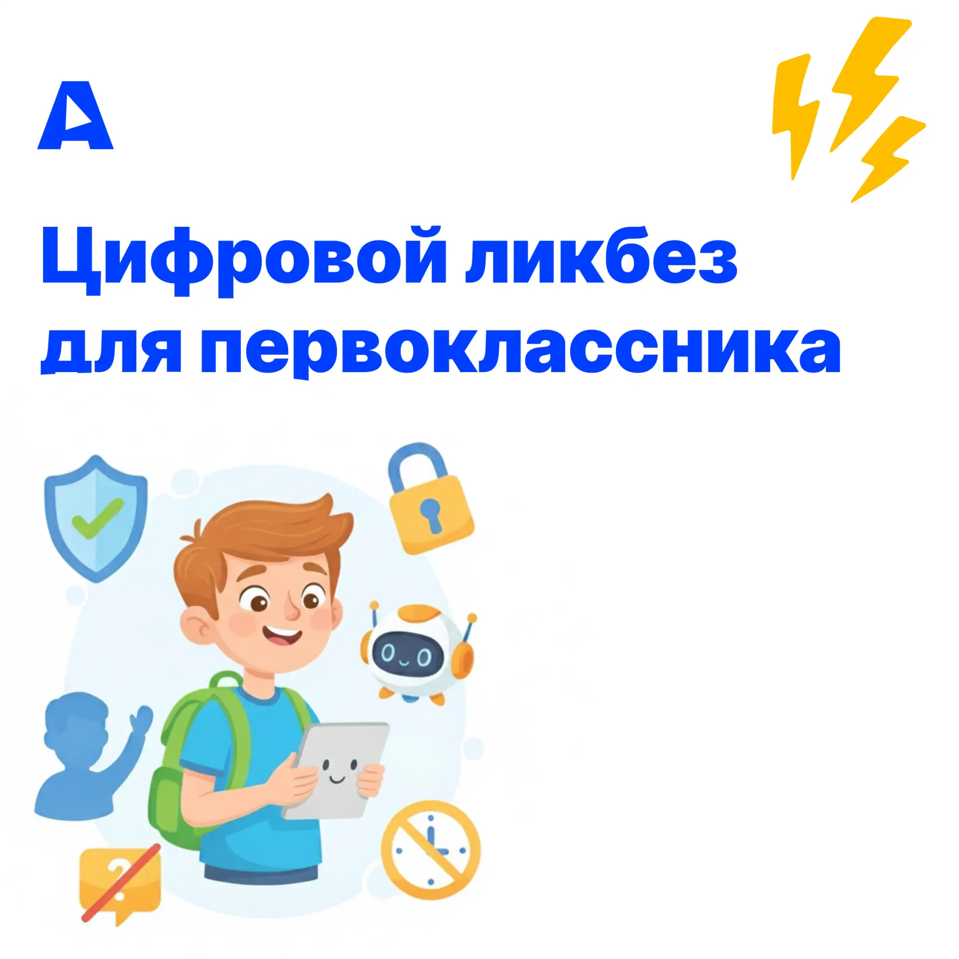 Сегодняшние первоклассники — дети, которые уже умеют включать планшет раньше, чем завяз...