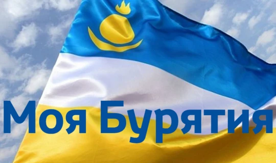 С Днём Республики Бурятия, друзья!