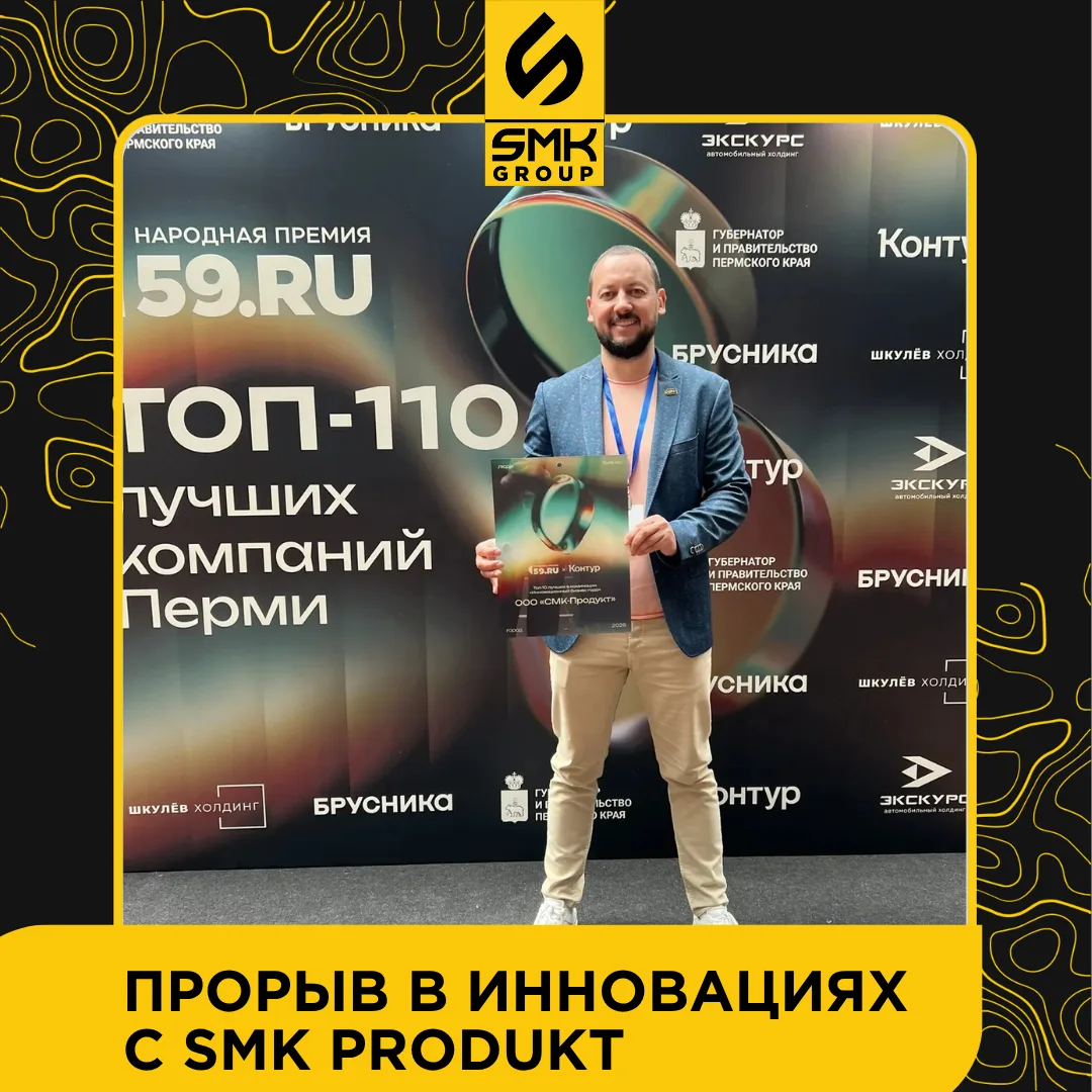 🏆 Прорыв в инновациях с «СМК-Продукт»