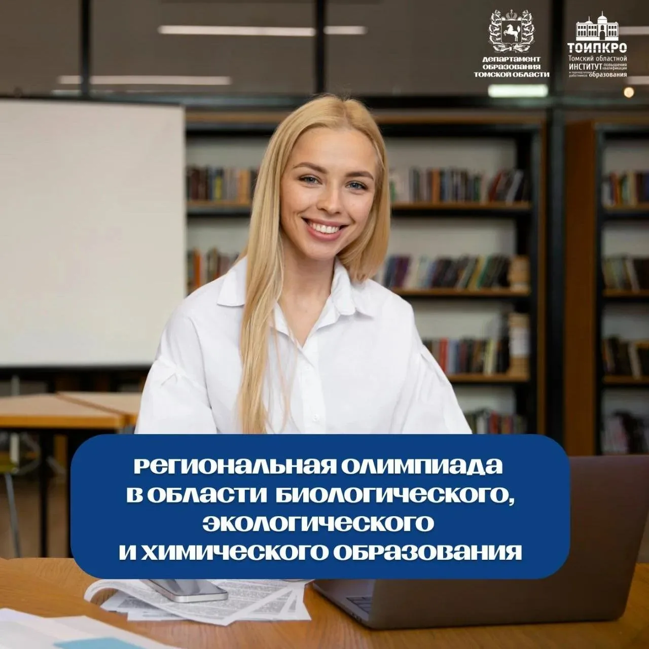 ✨ Олимпиада для педагогов‑естественников — 2026: подводим итоги! ✨
🔬 С 17 апреля по 30 мая учителя 