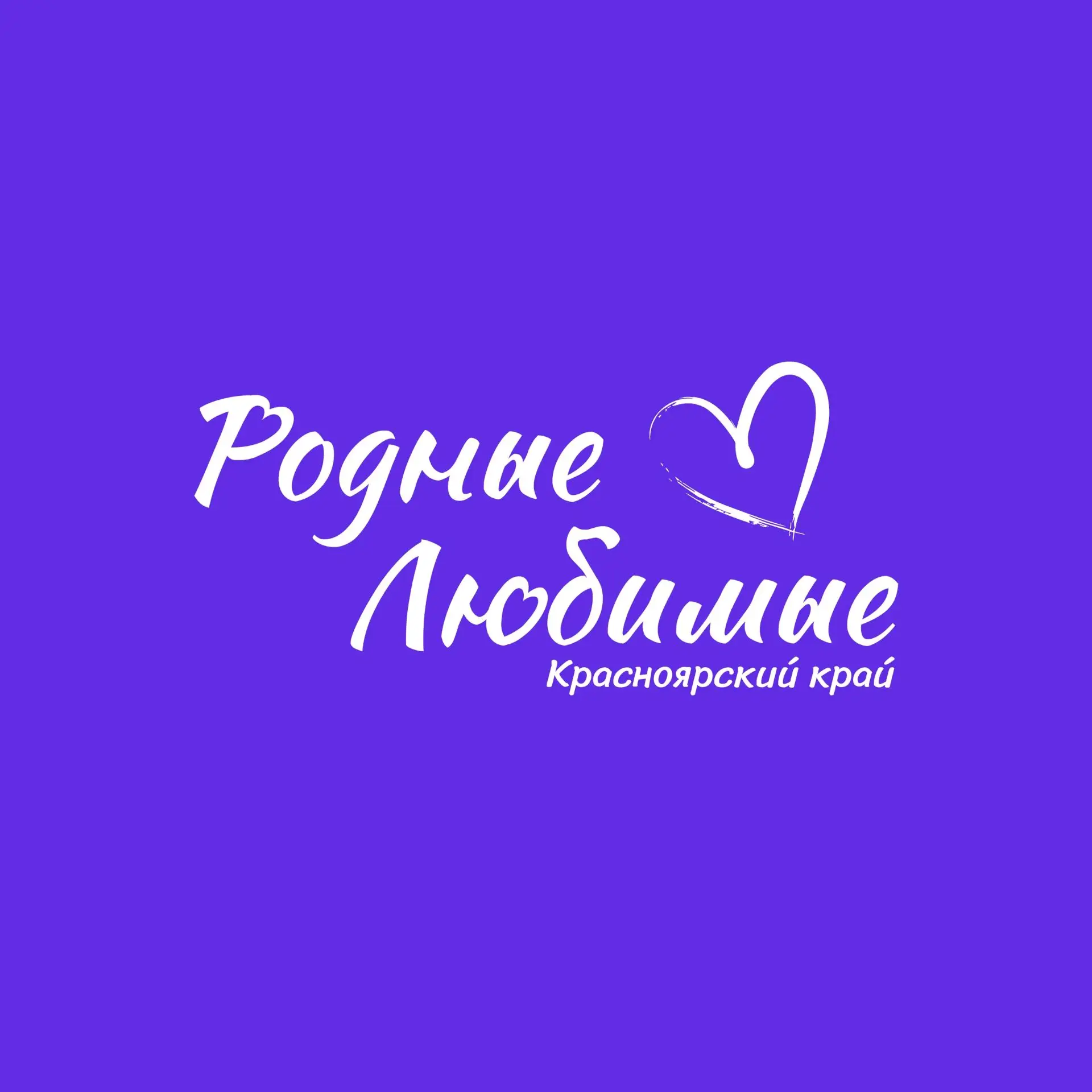 Группа "Родные, любимые“‐ теперь и для родителей Казачинско‑Пировского МО! ❤