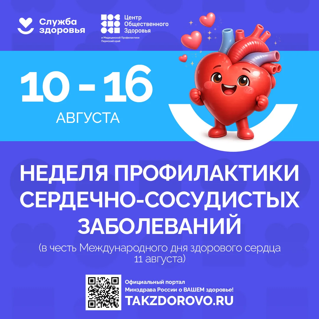 ❗Неделя профилактики сердечно-сосудистых заболеваний