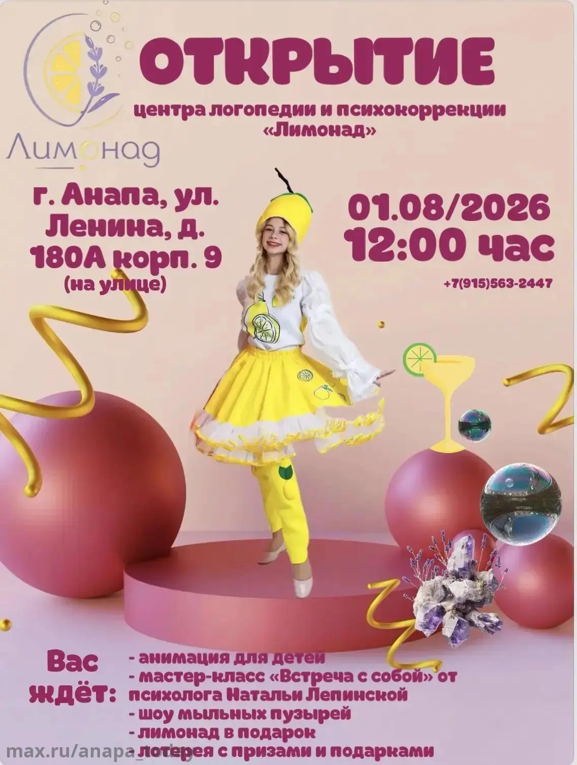 Приглашаем на открытие уникального центра логопедии и психокоррекции «Лимонад» 1 августа 2026 года к