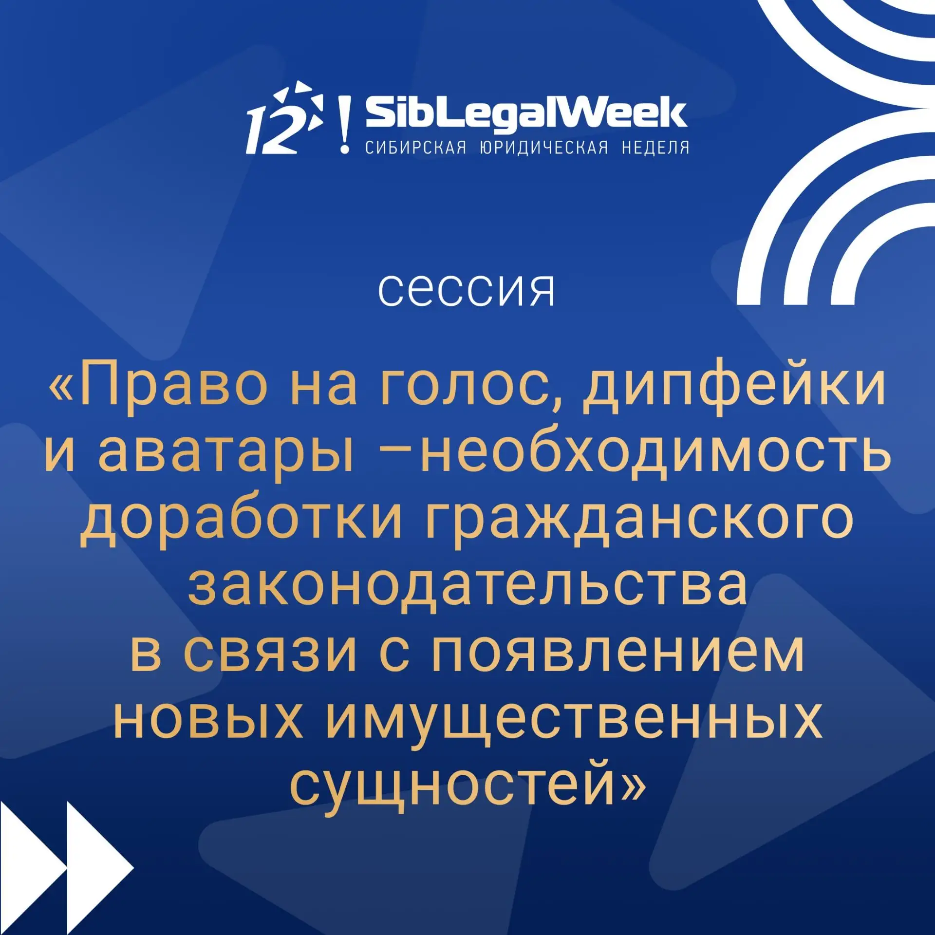 Сессия "Право на голос, дипфейки и аватары"