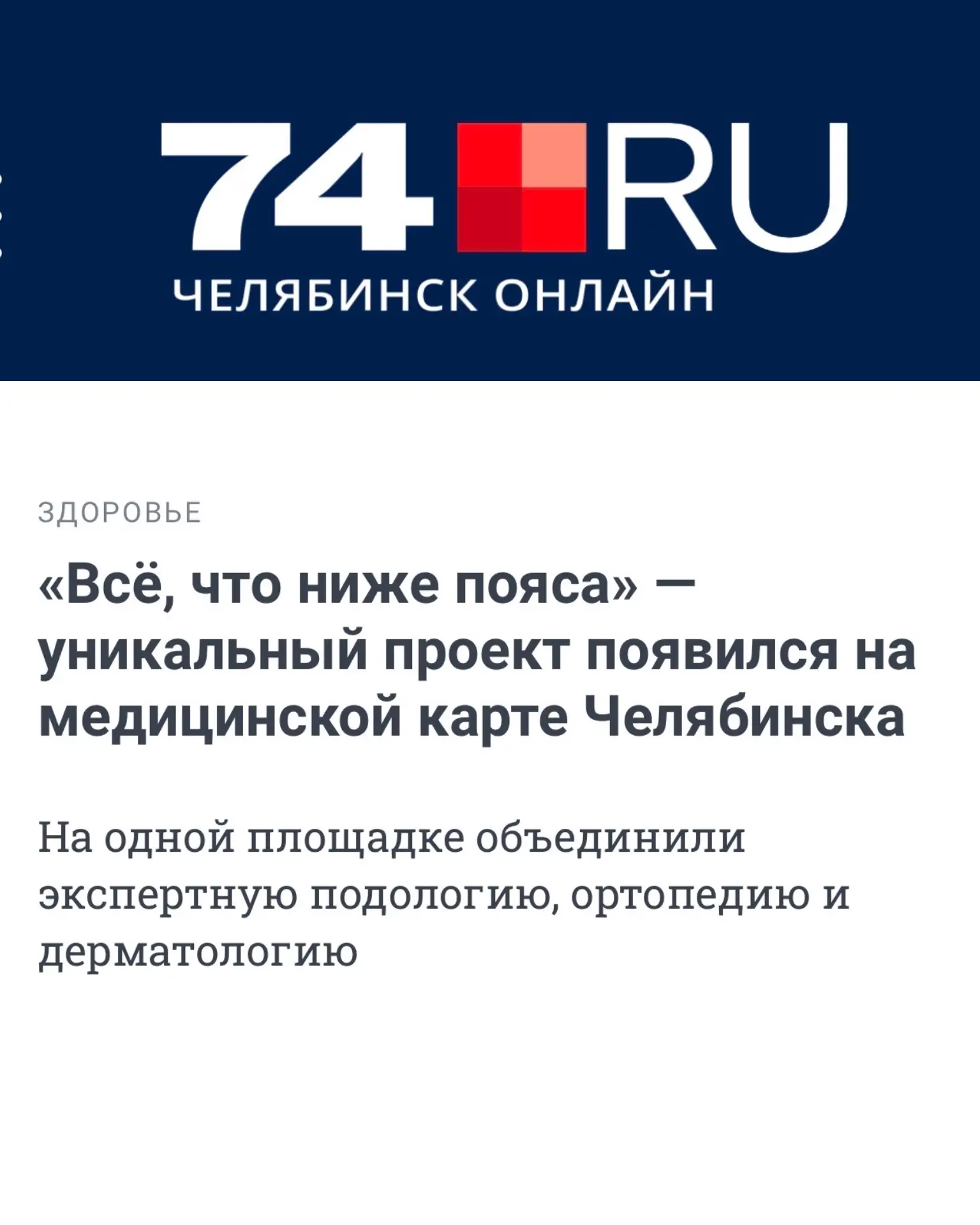 «Всё, что ниже пояса» —  про комплексный медицинский подход, который мы выстроили в нашей клинике.

