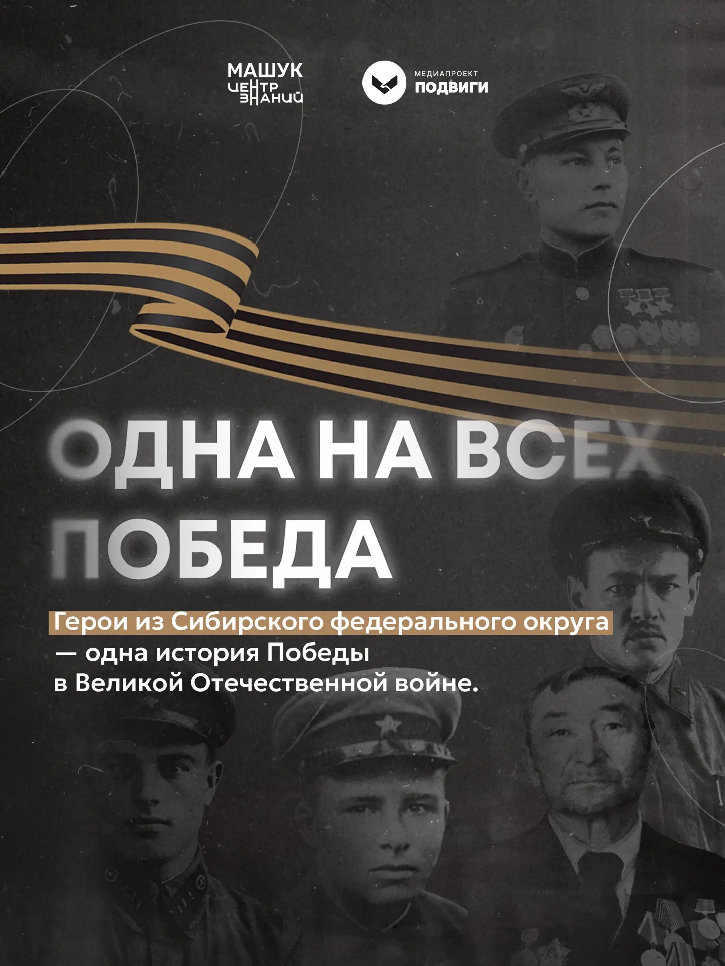 Сибирский федеральный округ — земля героев и труженников тыла ⭐️

В годы Великой Отечественной войны
