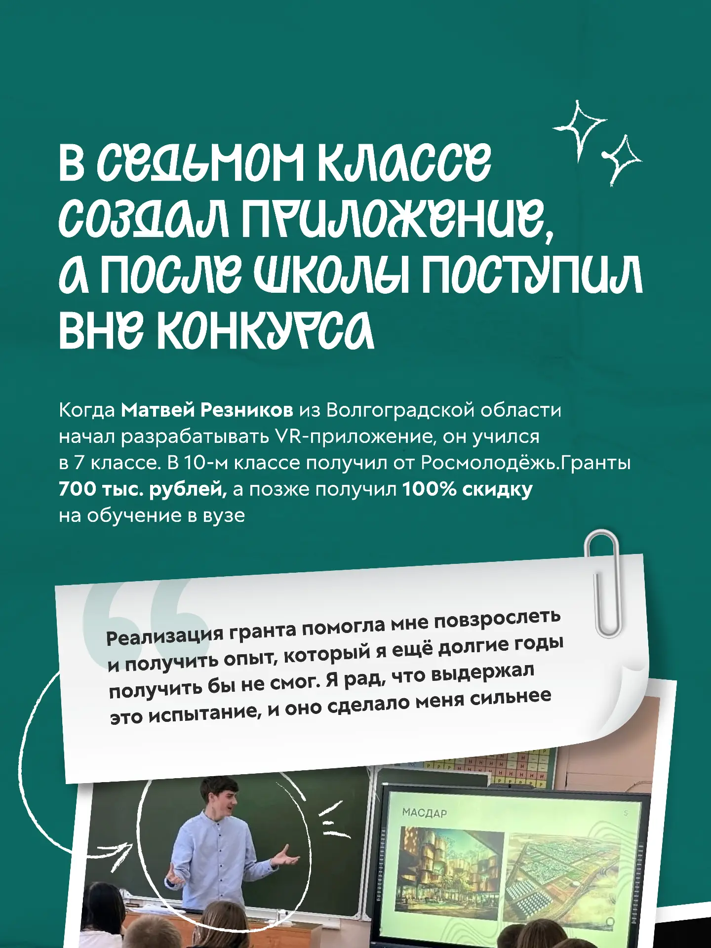 Большие идеи начинаются за школьной партой