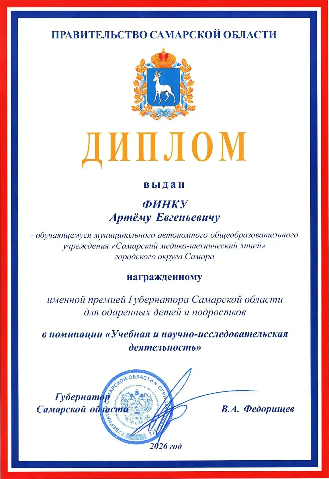 🏆 Наша гордость – Артём Финк! 
 
С большой радостью поздравляем ученика 8 «Курчатовского» класса Ар