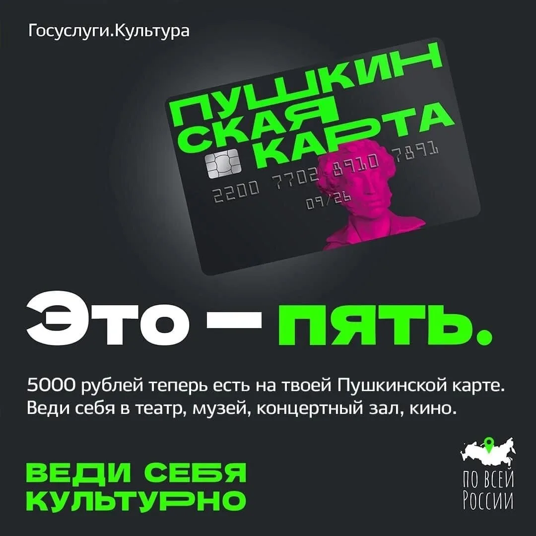 🎉 «5 лет с Пушкинской картой»!