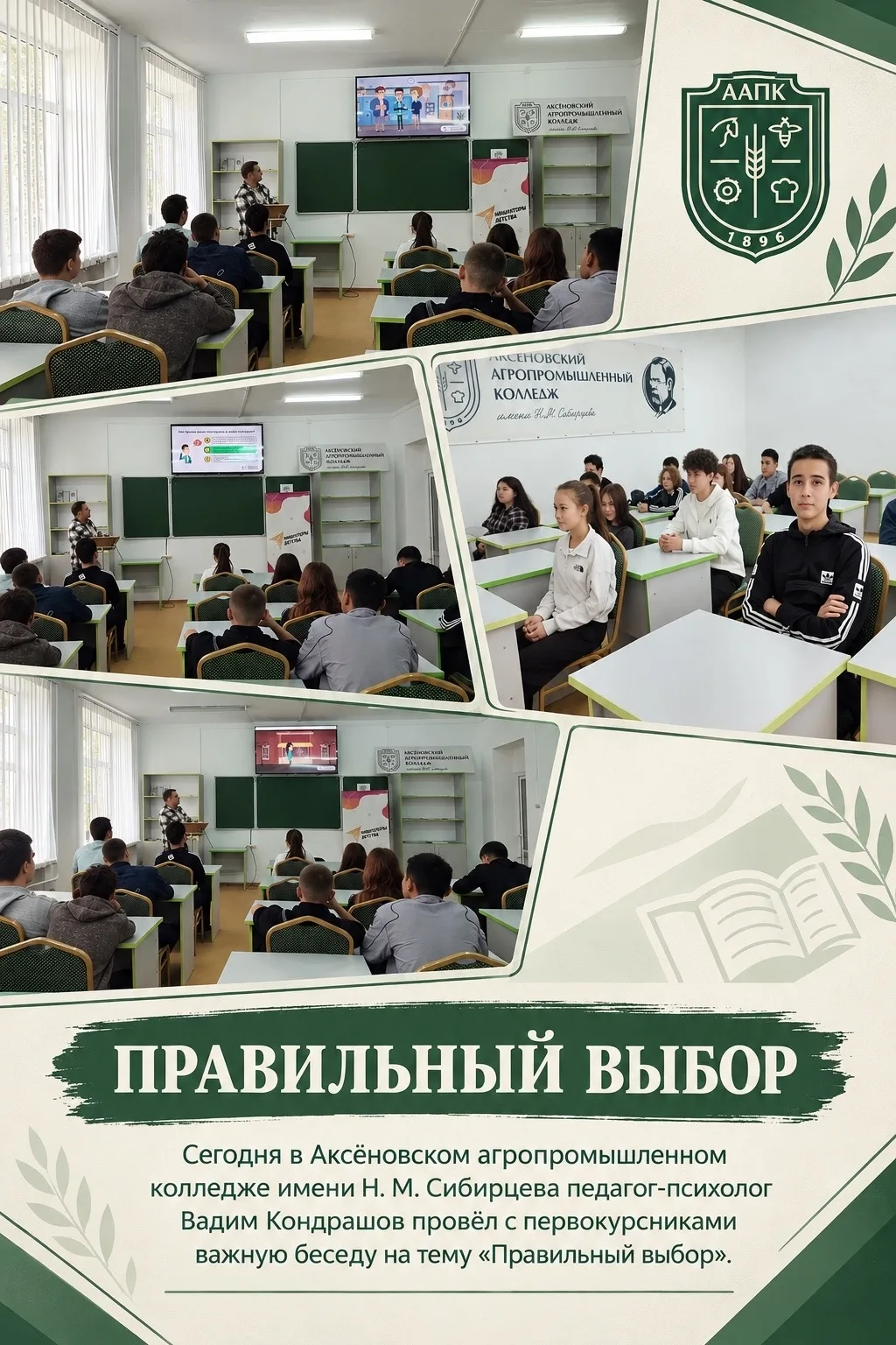 Сегодня в Аксёновском агропромышленном колледже имени Н. М. Сибирцева педагог-психолог ...
