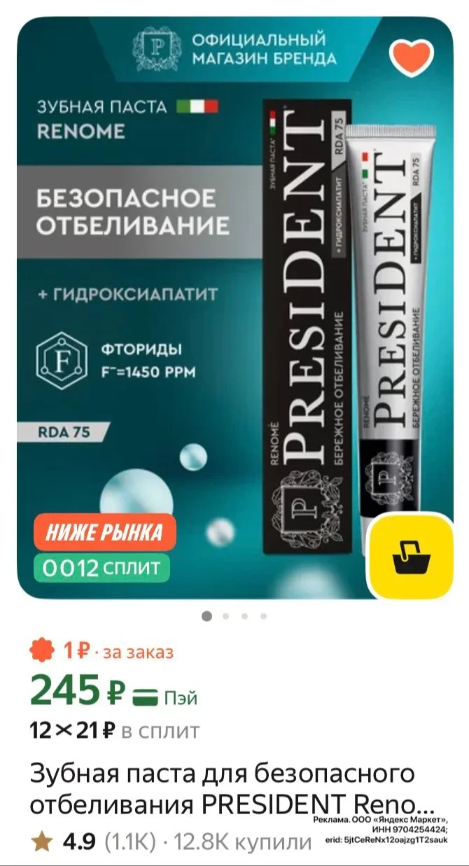 Зубная паста для безопасного отбеливания PRESIDENT Renome RDA 75, 75 г