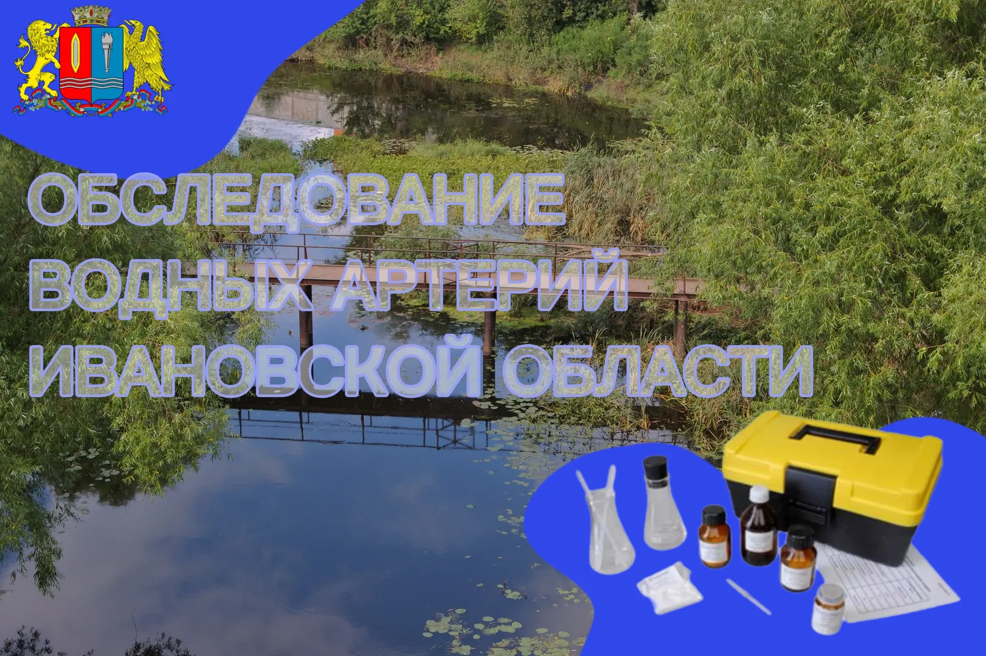 Департамент экологии проверил состояние рек Шача, Ингар и Таха