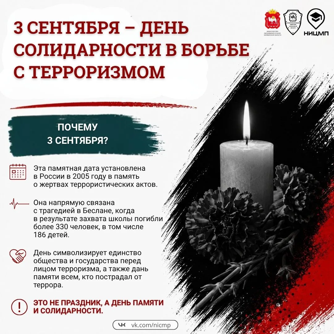 📎3 сентября – памятная дата, а не праздник