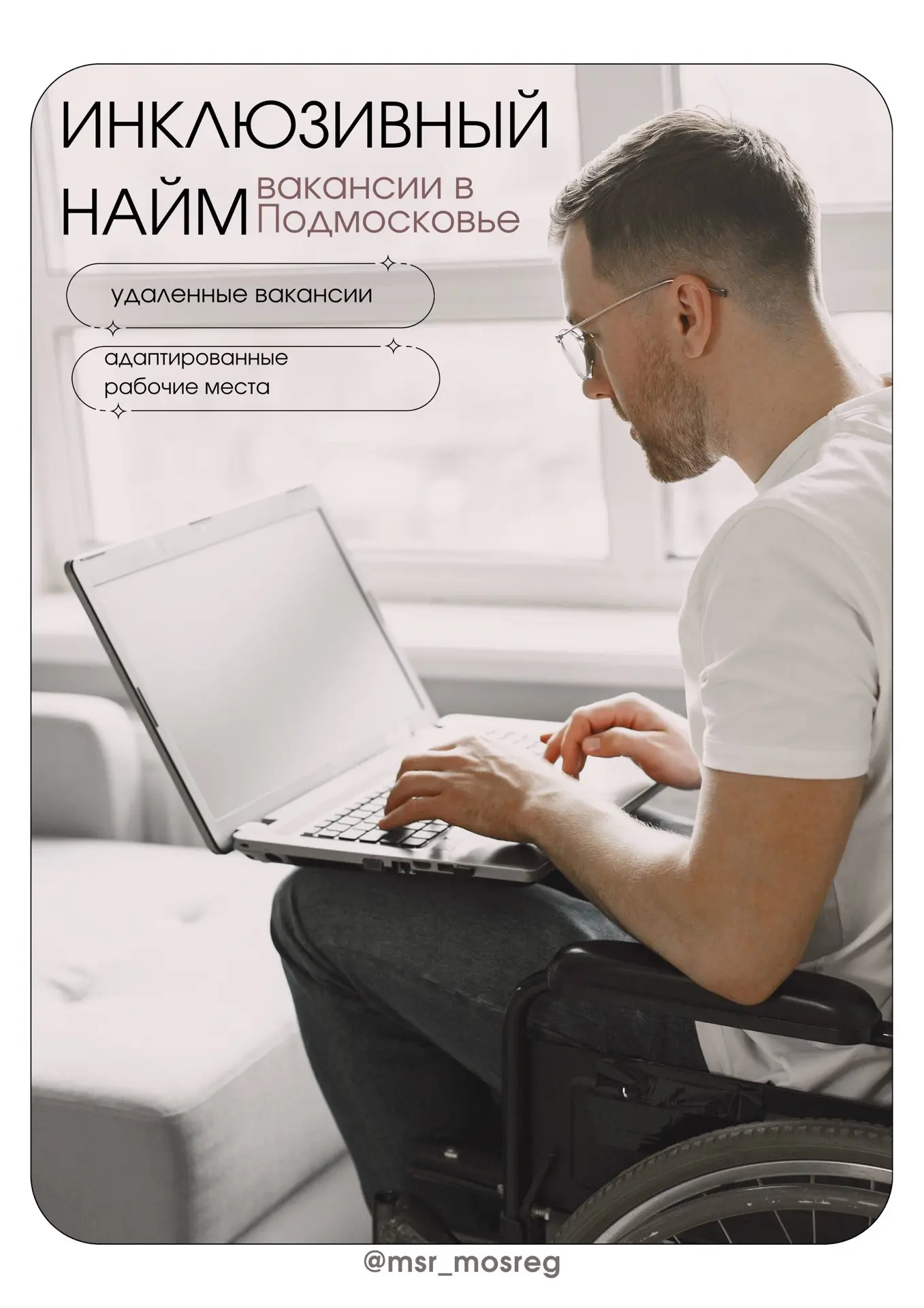 🧑‍🦽 Подмосковье активно поддерживают жителей с инвалидностью, которые хотят работать  Мы убеждены, ч