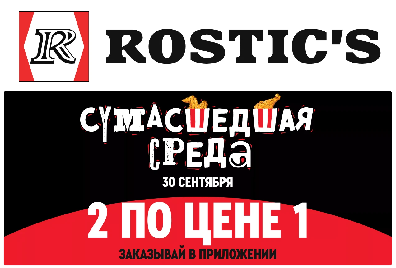🍗 ROSTIC'S (Ростикс) - актуальные промокоды и купоны.
