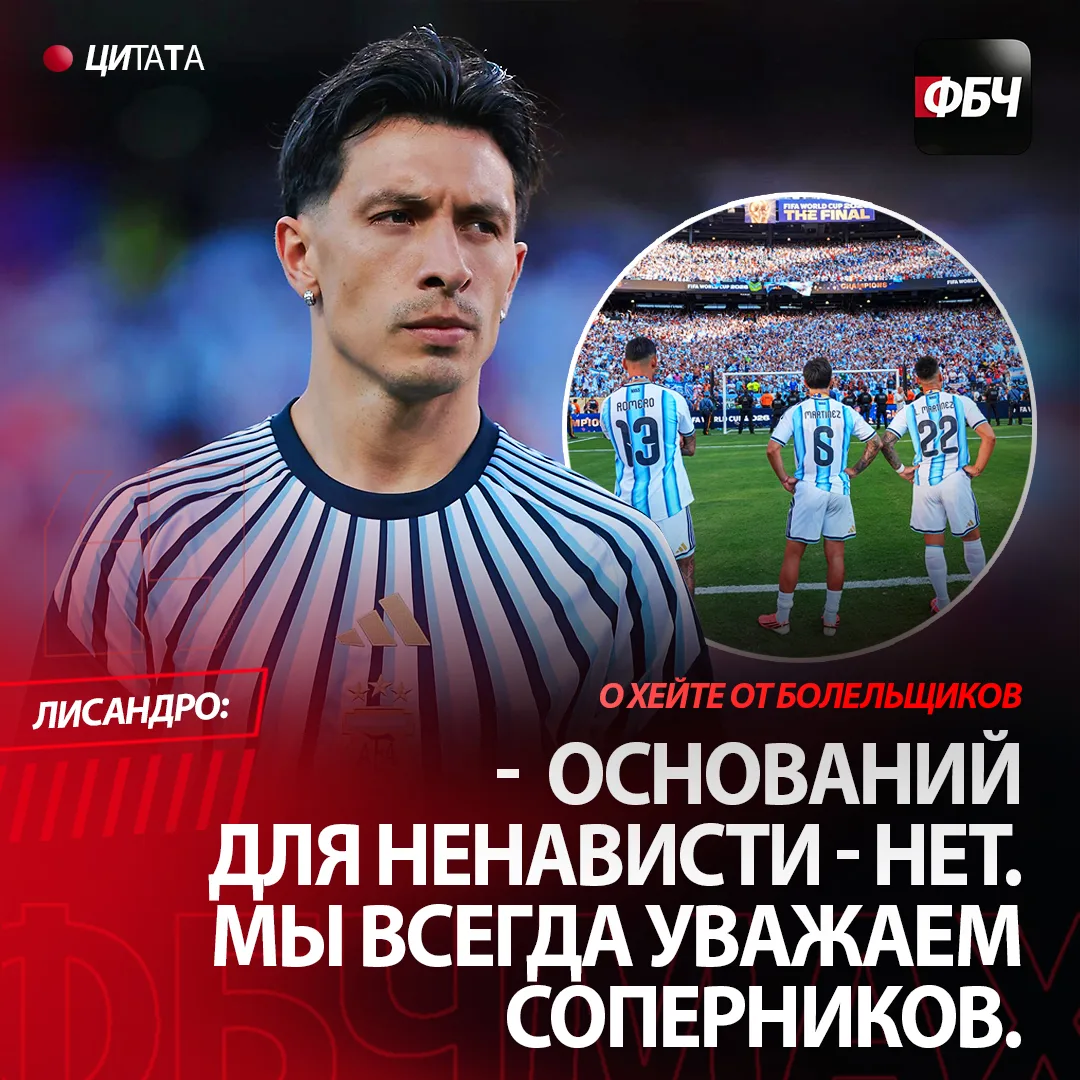 🚨 МАРТИНЕС ЖЕСТКО ОТВЕТИЛ ХЕЙТЕРАМ АРГЕНТИНЫ! 🇦🇷🤬

Лисандро Мартинес: «Нас считают высокомерными