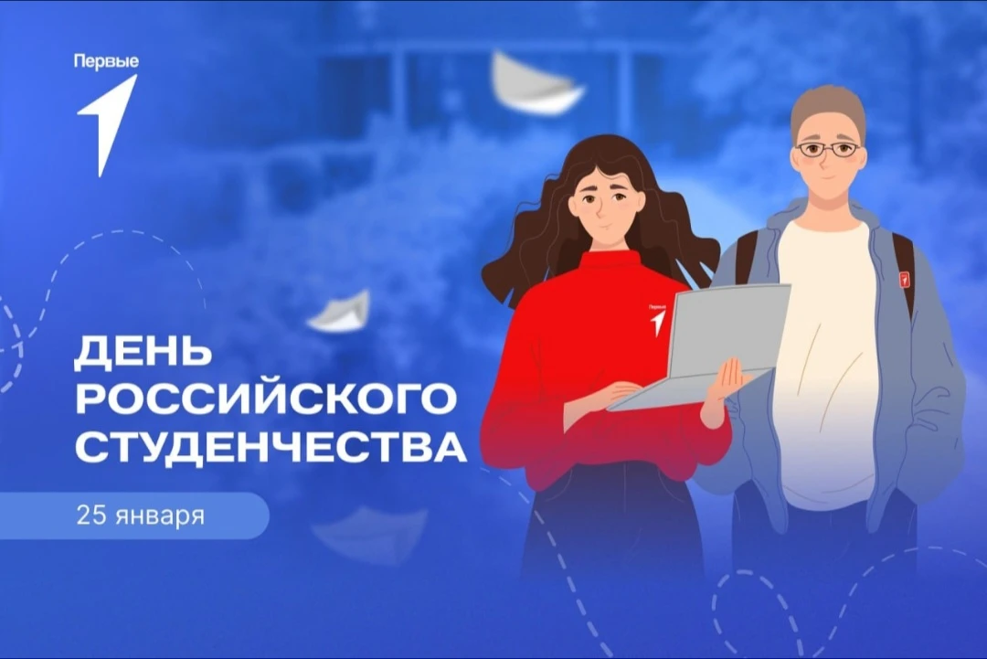 🎓Всероссийская акция «Шаг в студенчество», формат совместно с «Движением Первых»🎓  ✨️ДЕНЬ СТУДЕНТА —