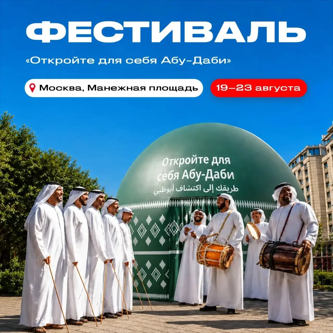 Абу-Даби становится ближе - встречаемся в Москве!