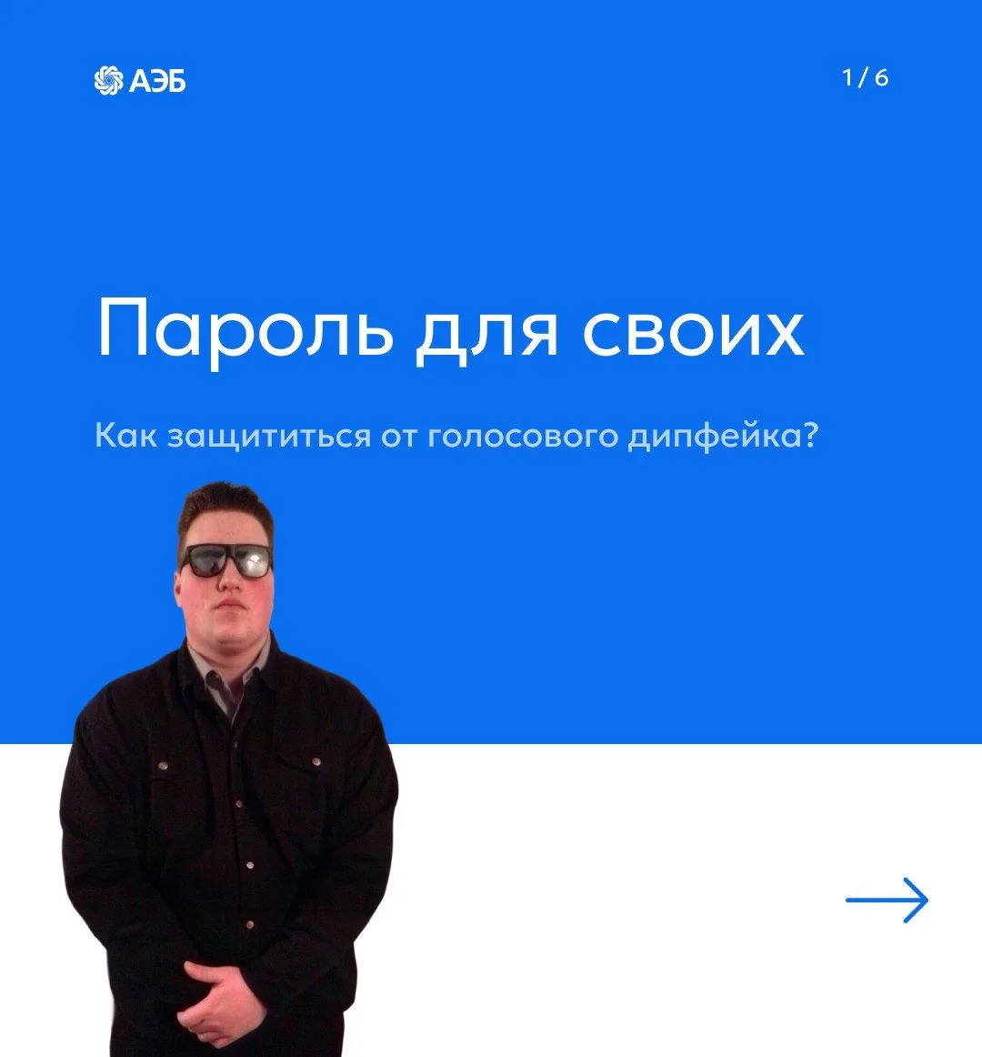 #БазовыйМинимум: пароль для своих — простой щит от мошенников
 
Раньше мошенники звонили и пугали: «