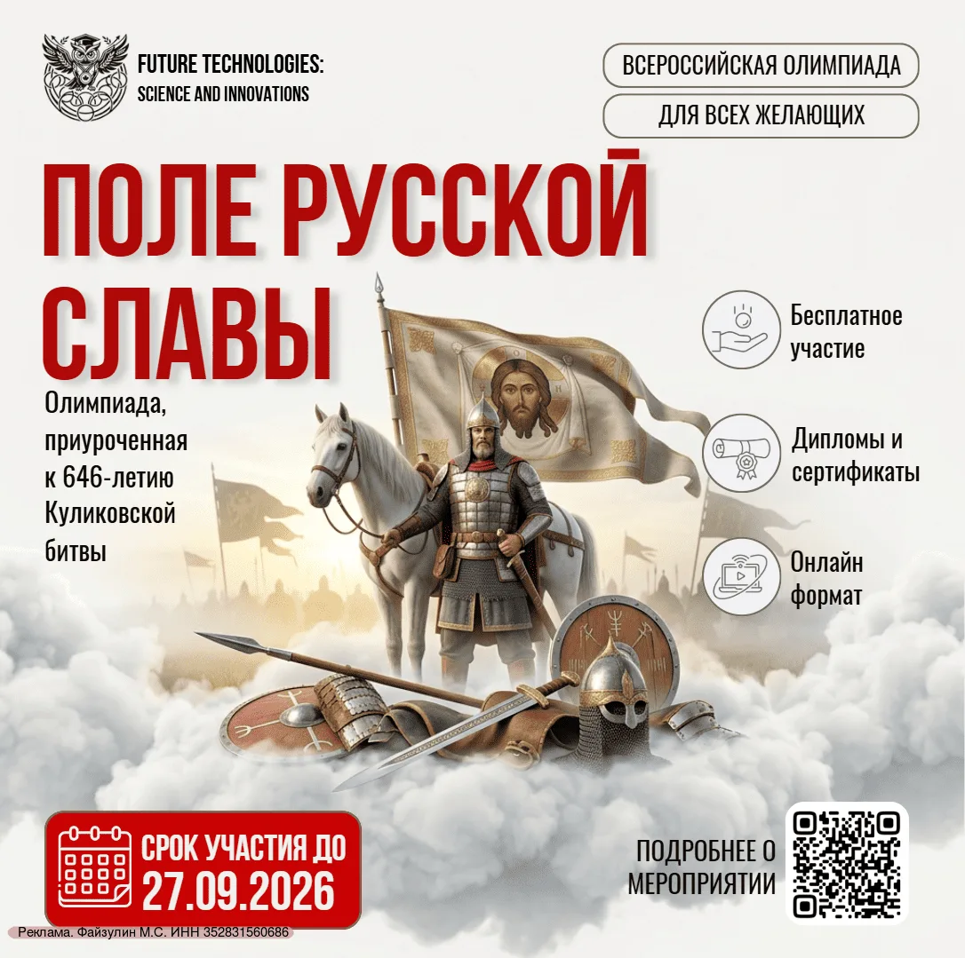 ⚡Старт Всероссийской олимпиады к 646-летию Куликовской битвы «Поле русской славы» (6+)