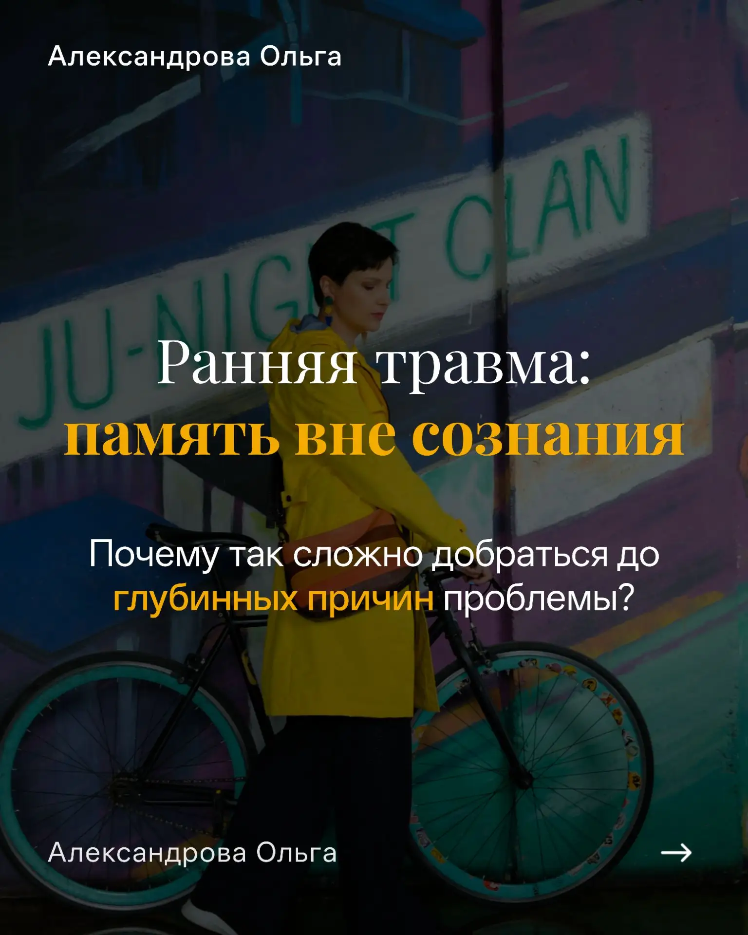 Почему "понимание через голову" не помогает в том, что касается травматической динамики?