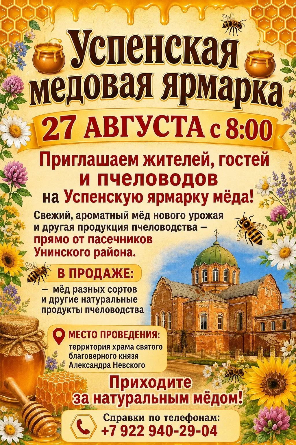 🍯 Успенская медовая ярмарка в п.Уни🍯 27 августа с 8:00 Приглашаем жителей, гостей и п...