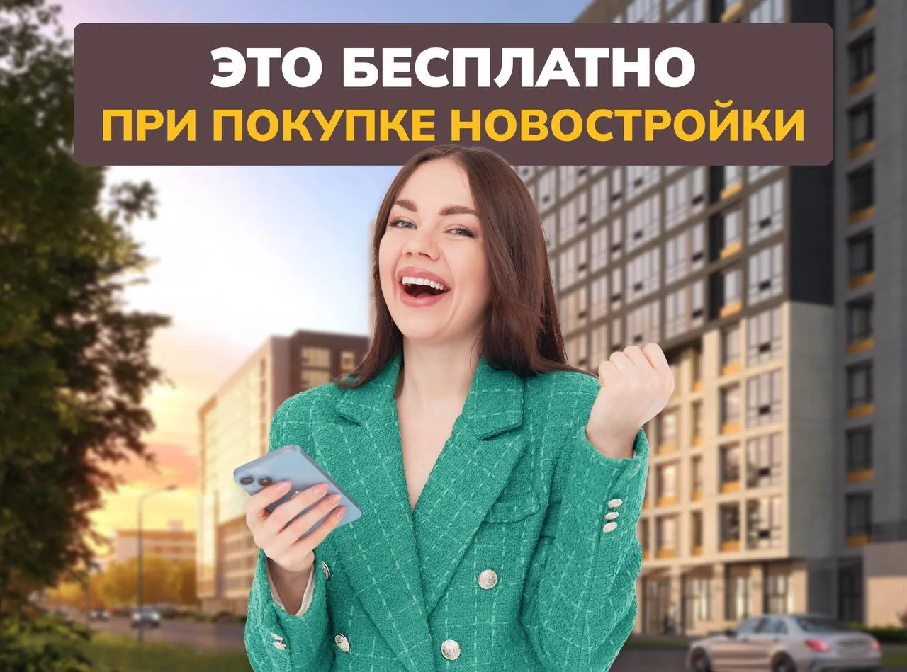 Что ещё вы получите бесплатно при покупке новостройки с нами?