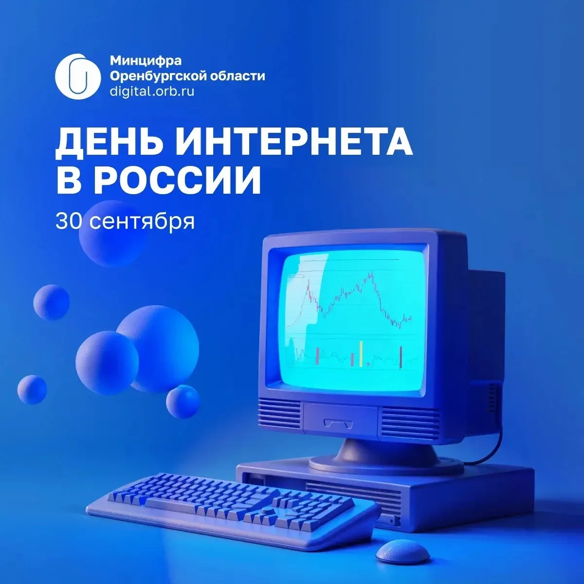 💻 Поздравляем с Днём Интернета!