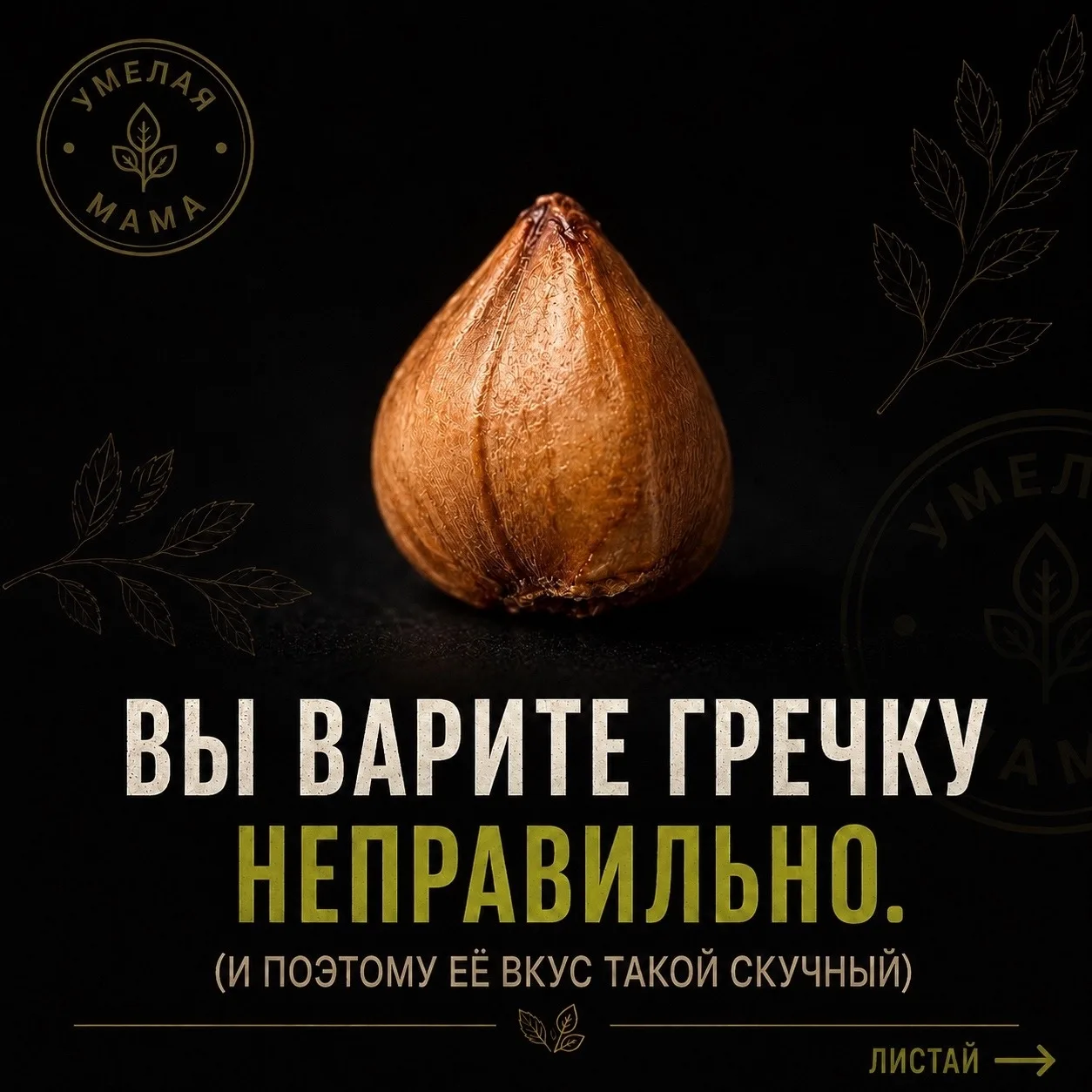 🌰 ΠОЧΕΜУ ΓРΕЧΚА ΠОЛУЧАΕТСЯ СΚУЧΗОЙ ΗА ΒΚУС — И ΚАΚ СДΕЛАТЬ ΕЁ ΒΚУС ИΗТΕРΕСΗΕΕ?