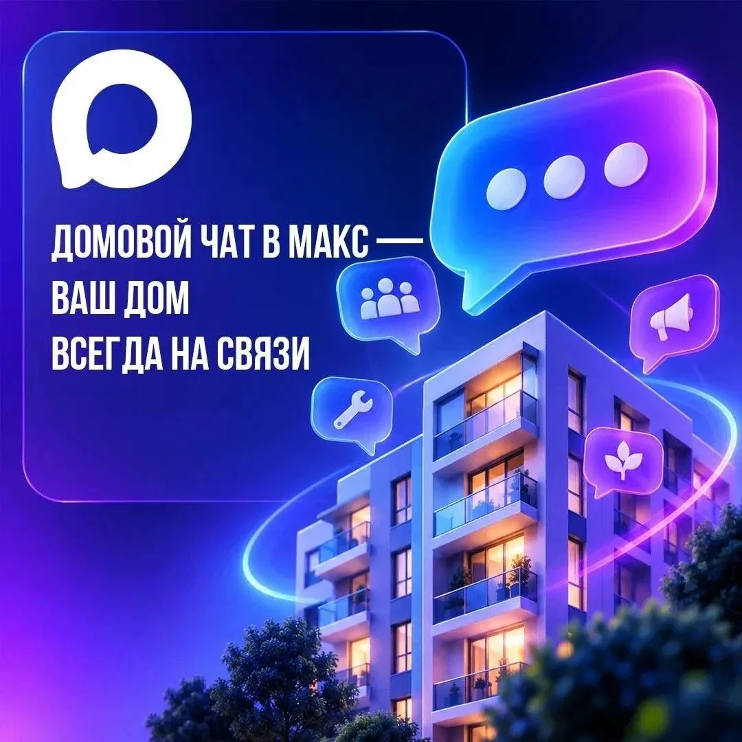 Общайтесь с соседями в МАКС