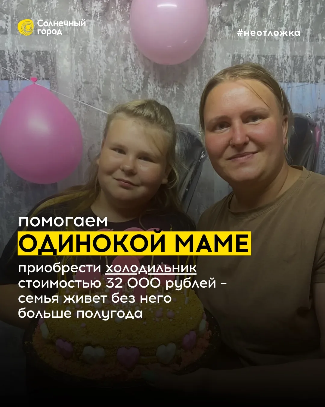 ❗Мы открываем сбор на 32 000 рублей, чтобы помочь Татьяне приобрести холодильник – одинокая мама вме