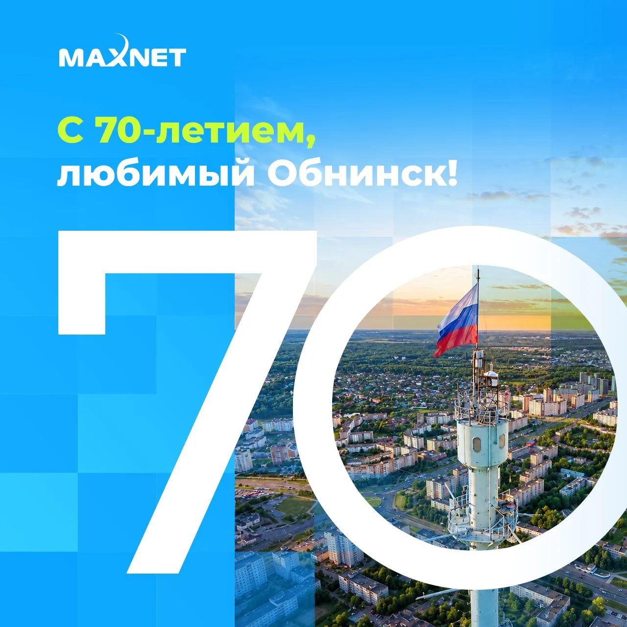 С днём рождения, Обнинск! 

Сегодня наш любимый город отмечает свой 70-летний юбилей!

Город науки, 
