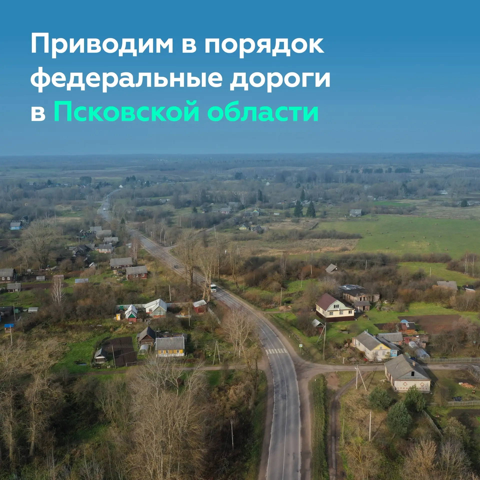 Улучшаем федеральные дороги Псковской области

Расположенная на пересечении международных транспортн