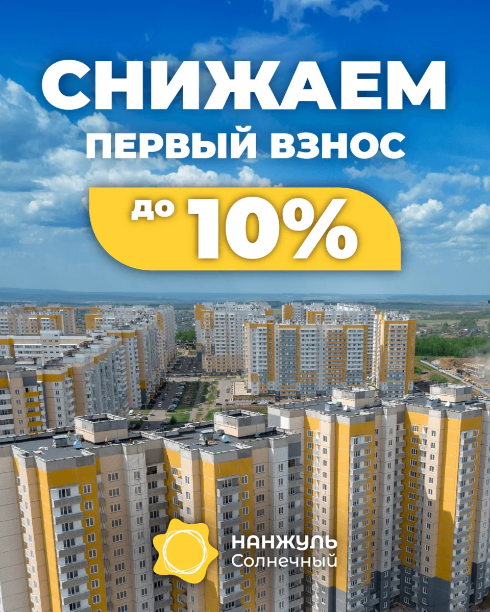 Снижаем первоначальный взнос до 10%