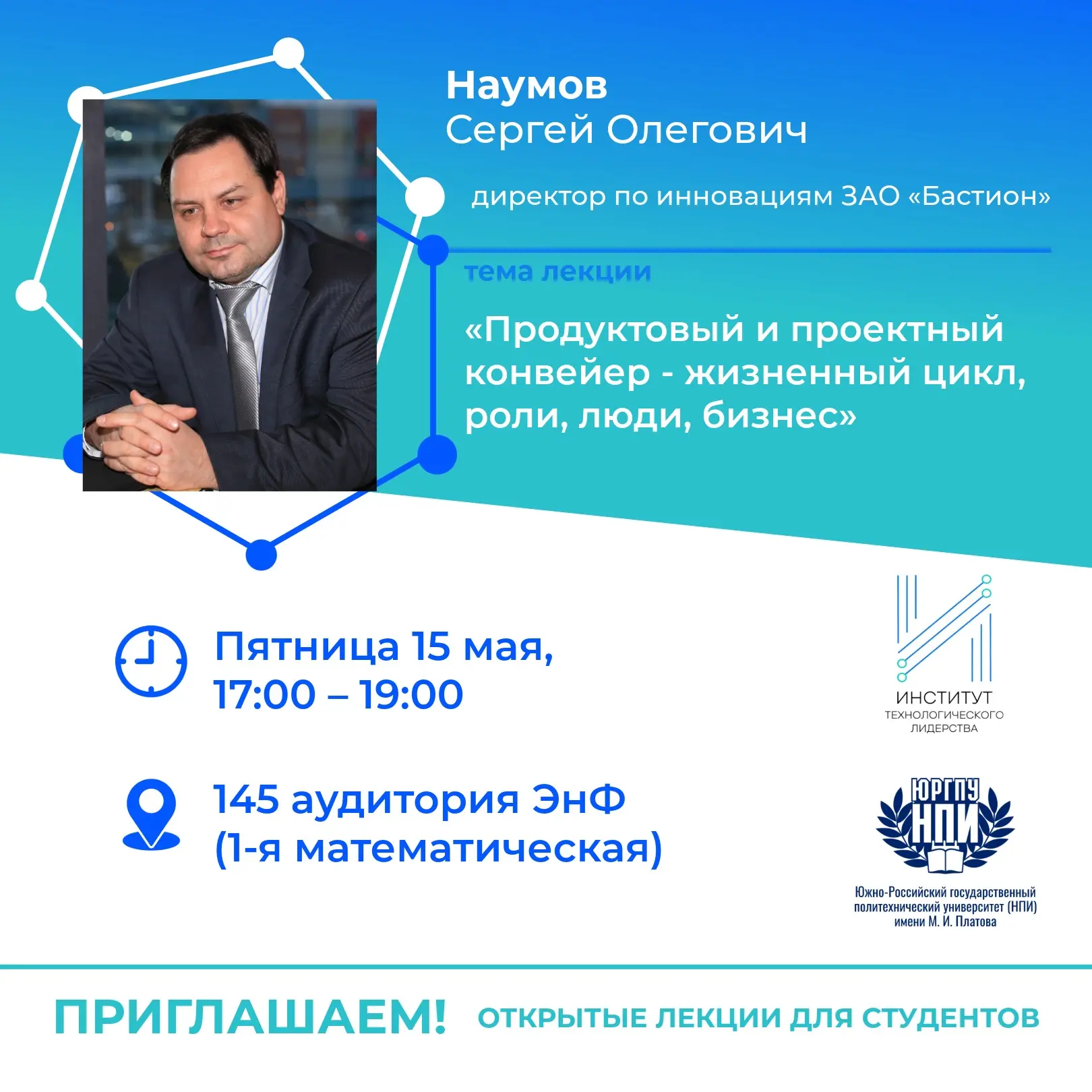 💫Институт технологического лидерства ЮРГПУ(НПИ) приглашает слушателей на цикл научно-популярных лекц