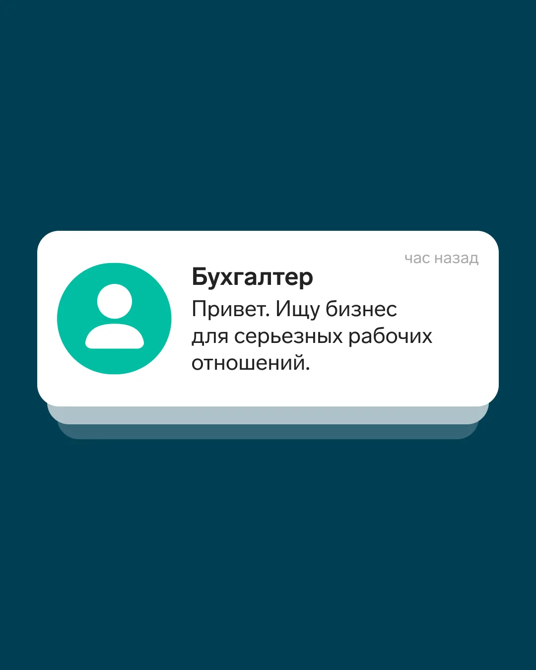 Привет. Я бухгалтер 👋

Ищу бизнес, которому нужен надежный человек для учета, отчетности и общения 