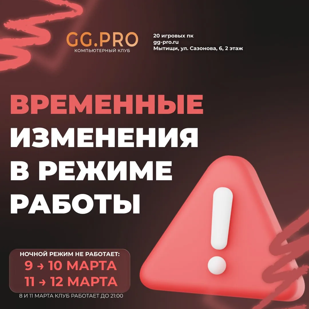 ⚠️ Временные изменения в работе клуба GG.PRO