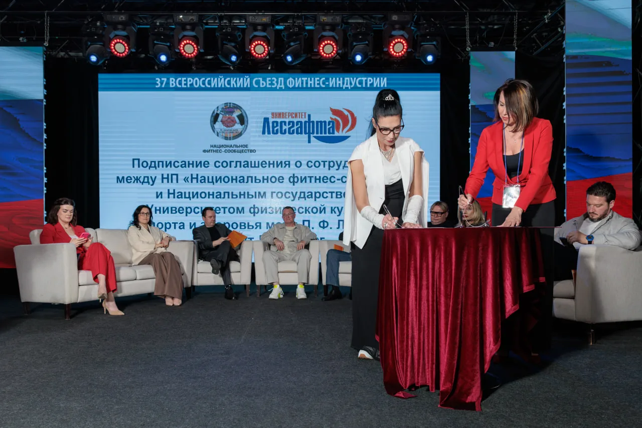 🎯 В рамках деловой программы 37-го Всероссийского Съезда Фитнес-Индустрии состоялось знаковое событи