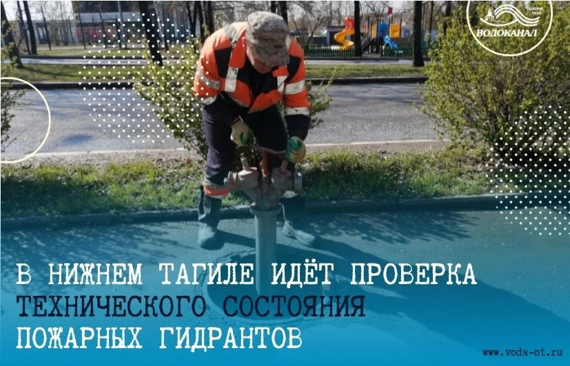 💦В период с 15 апреля по 31 мая проводится весенняя поверка пожарных гидрантов, в перв...