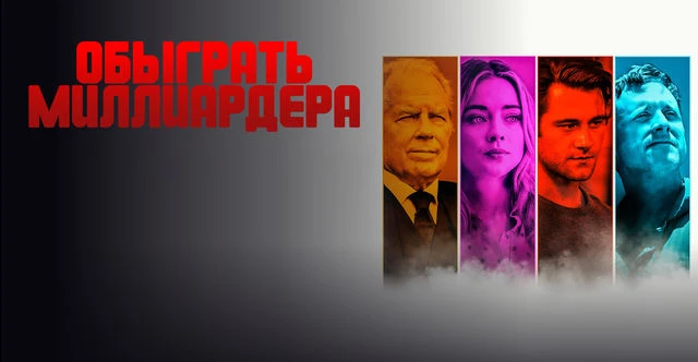 🎬 Обыграть миллиардера (2021)